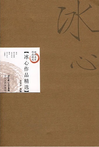冰心作品精选