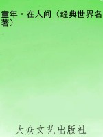 童年·在人间（经典世界