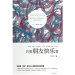 只要朋友快乐着