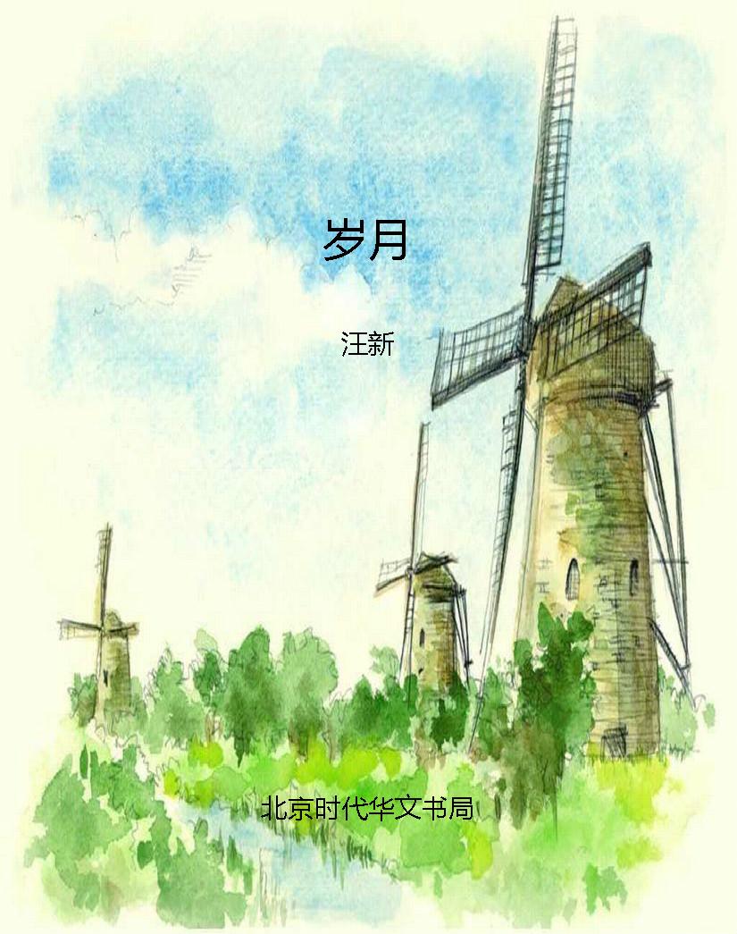 岁月