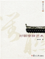 对联修辞艺术