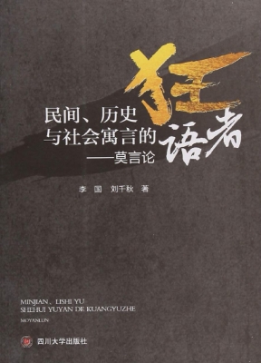 民间、历史与社会寓言
