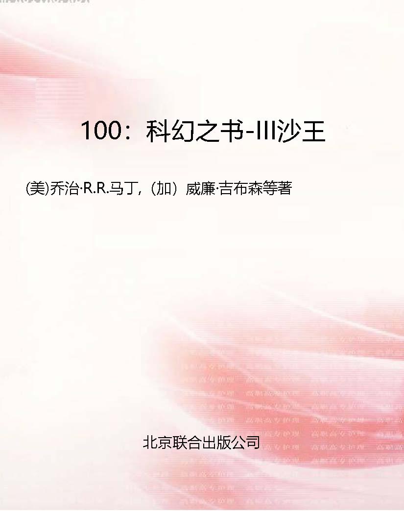 100：科幻之书-III沙王