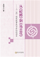 从《蛇郎》到《马兰花