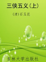 三侠五义(上)