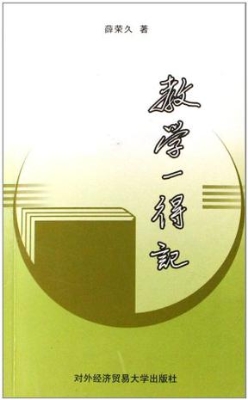 教学一得记