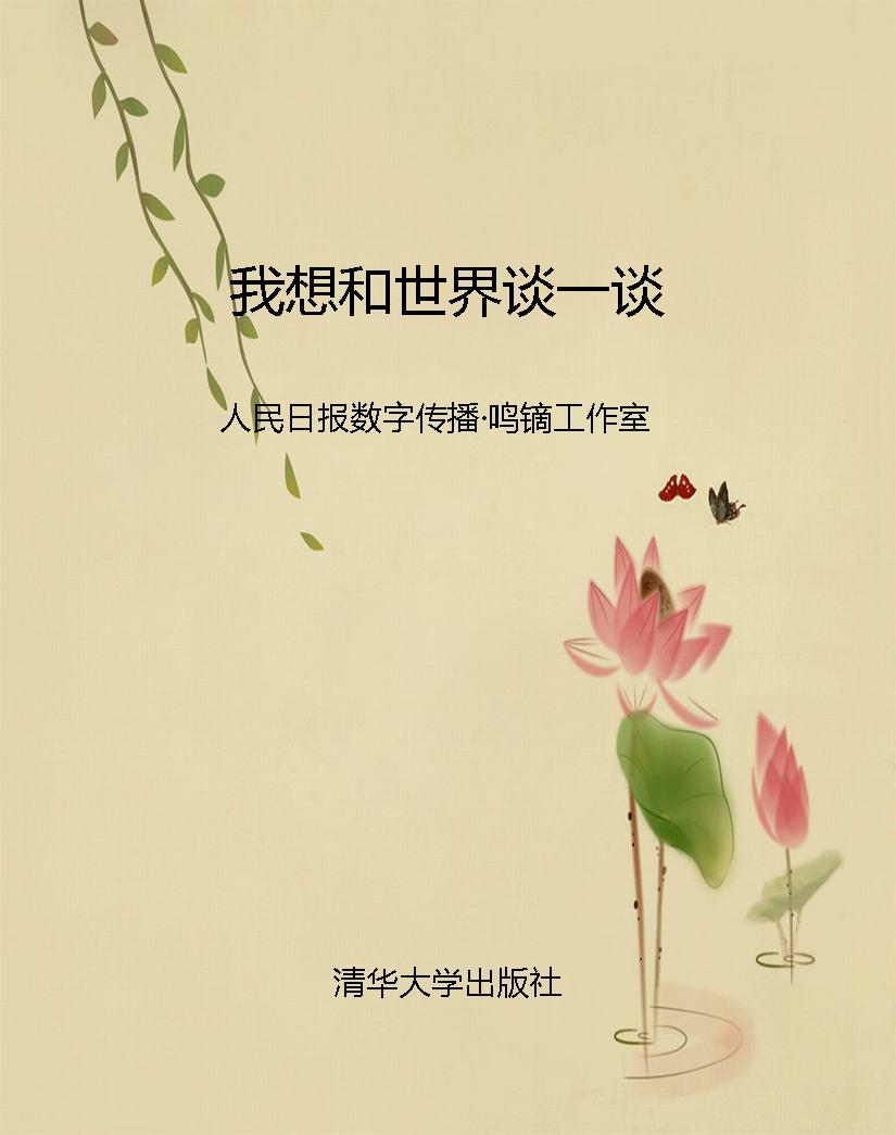 我想和世界谈一谈