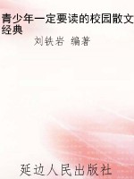 青少年一定要读的校园