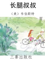 长腿叔叔