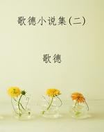 歌德小说集(二)