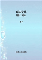 延安女兵（第二卷）