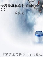 世界最具科学性的科幻