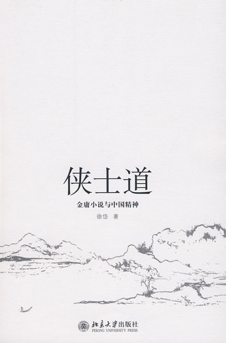 侠士道——金庸小说与