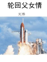 轮回父女情