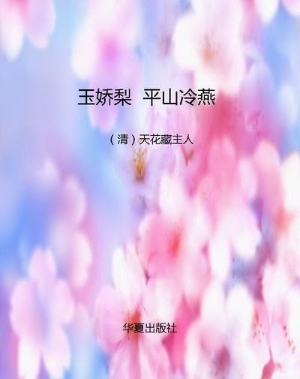 玉娇梨  平山冷燕