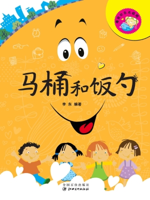 马桶和饭勺