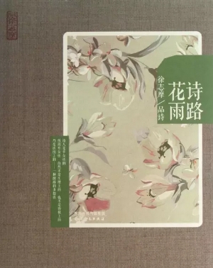 诗路花雨——徐志摩品