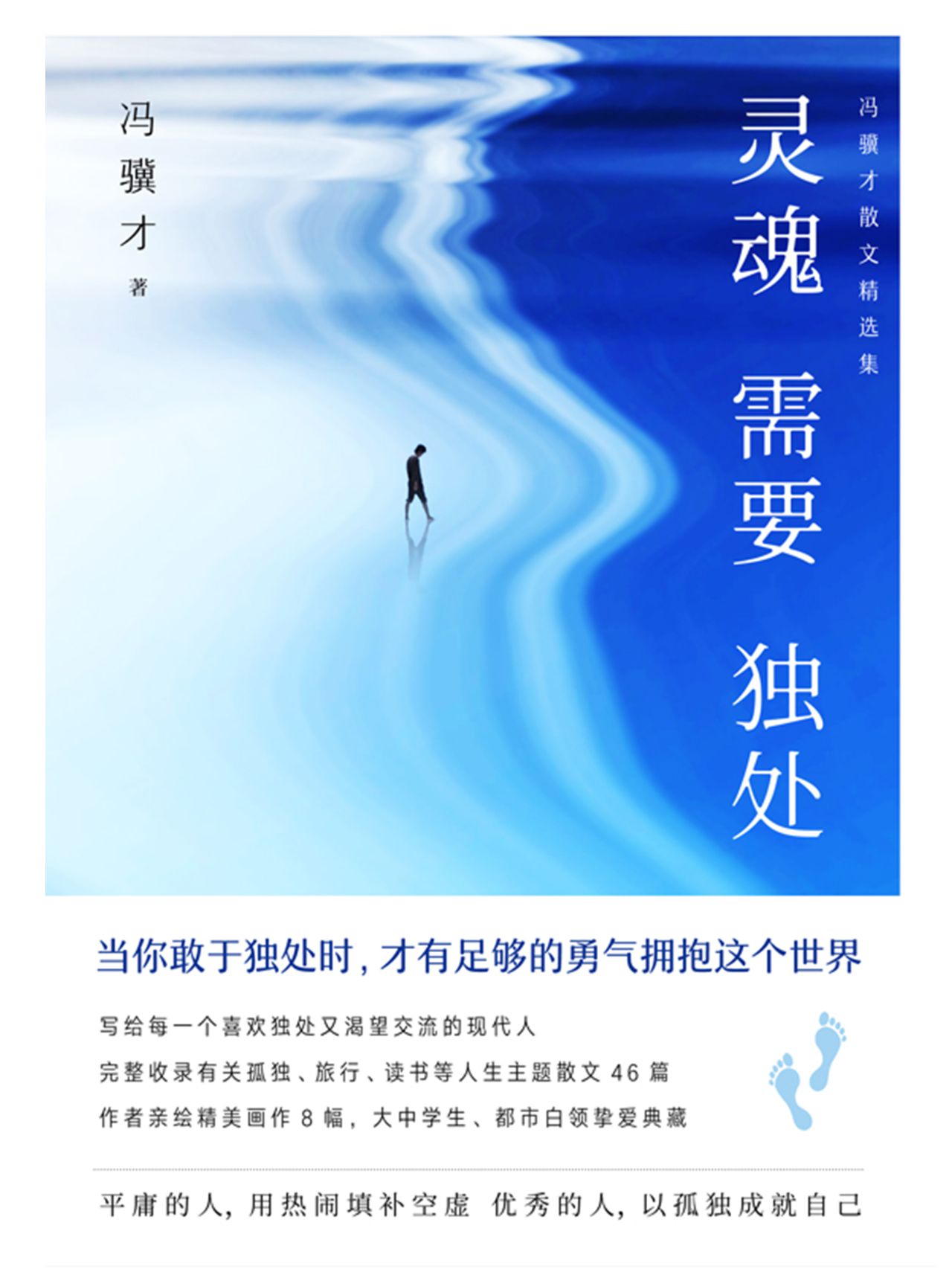 灵魂需要独处：冯骥才散