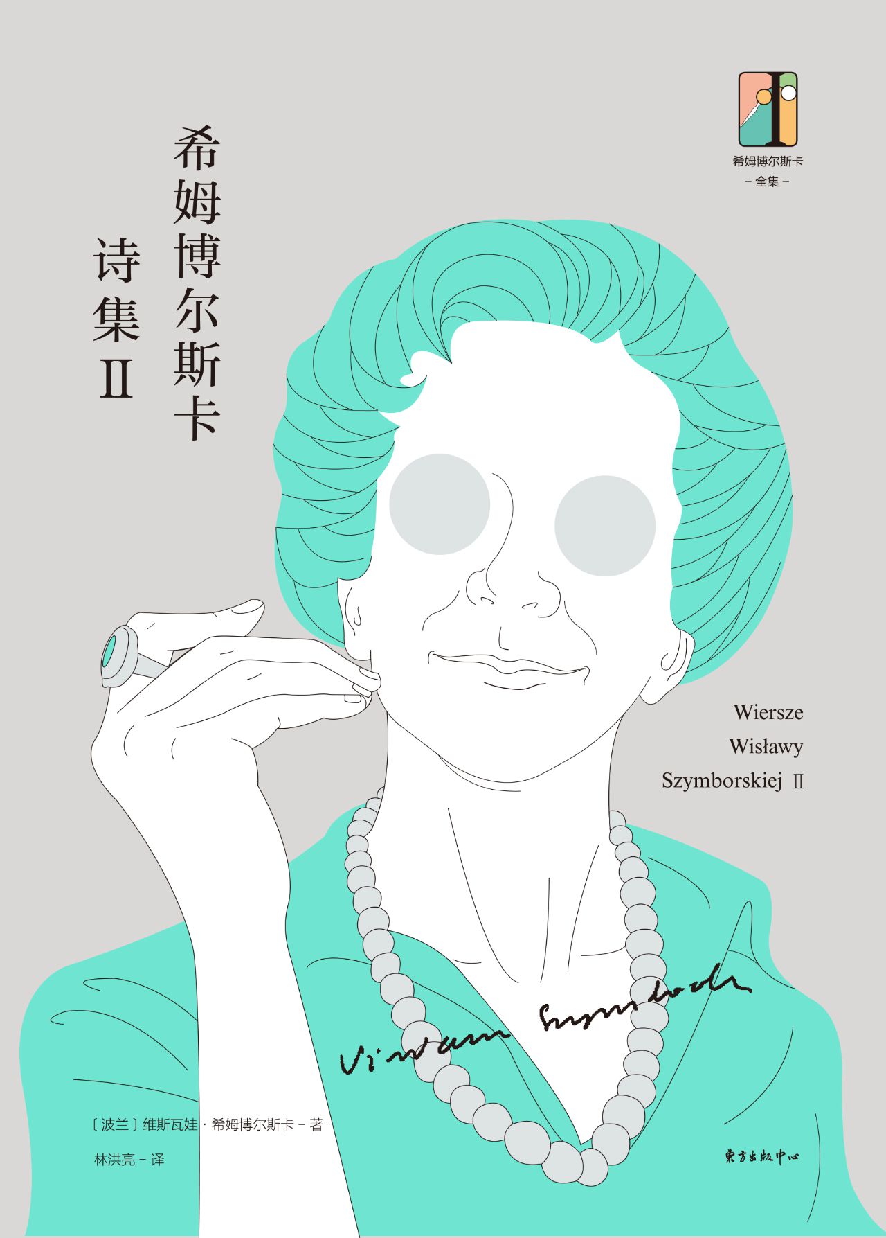 希姆博尔斯卡全集·希