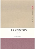 七十子后学散文研究