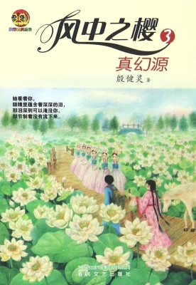 风中之樱 3——真幻源