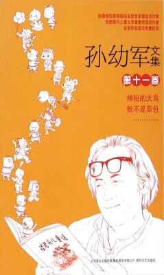 孙幼军文集（第十一卷）