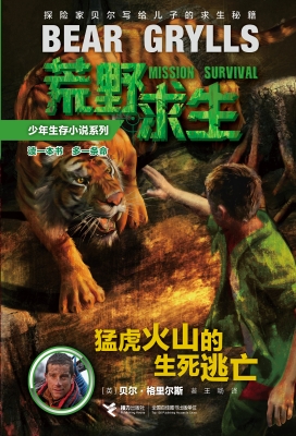 猛虎火山的生死逃亡