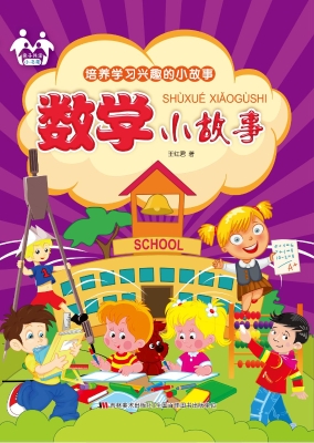 数学小故事