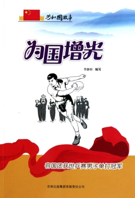 为国增光——容国团获