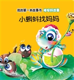 晚安好故事·小蝌蚪找