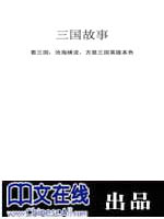 三国故事