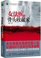 女法医：骨头收藏家