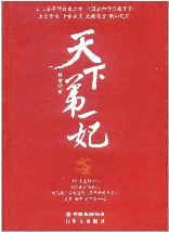 天下第一妃