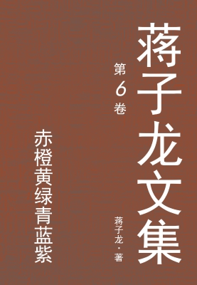 蒋子龙文集.6，赤橙黄绿