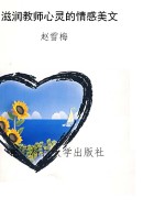 滋润教师心灵的情感美