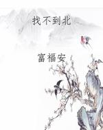 找不到北