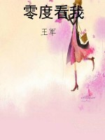 零度看我