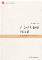 在文学与神学的边界