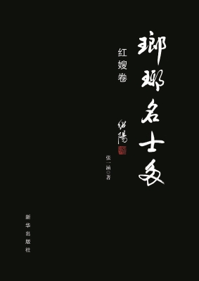 琅琊名士多——红嫂卷