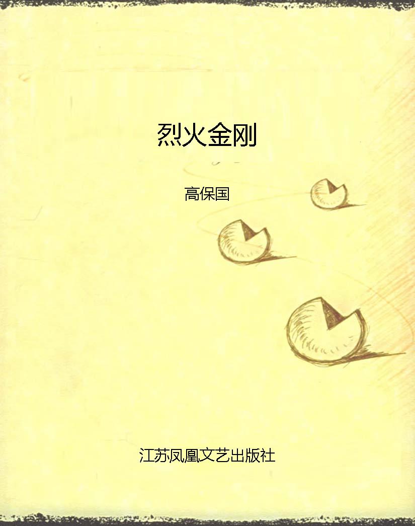 烈火金刚