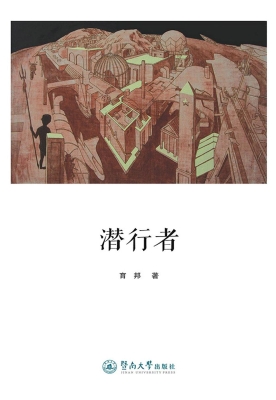 潜行者