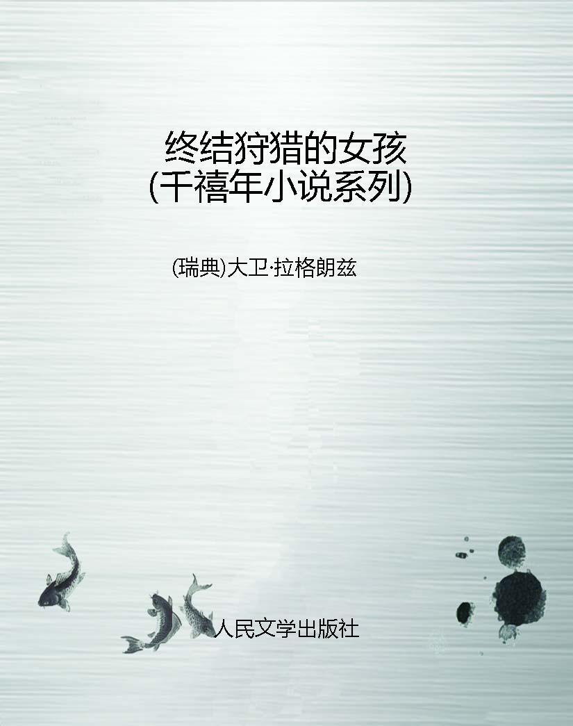 终结狩猎的女孩（千禧年