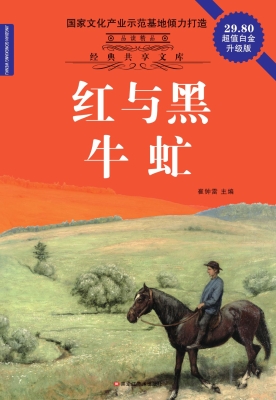 红与黑 ; 牛虻