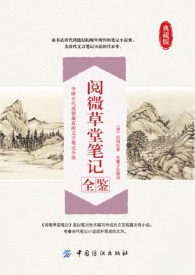 阅微草堂笔记全鉴