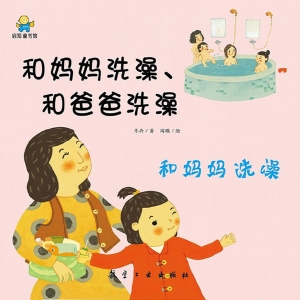 和妈妈洗澡、和爸爸洗