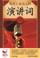 世界上最伟大的演讲词