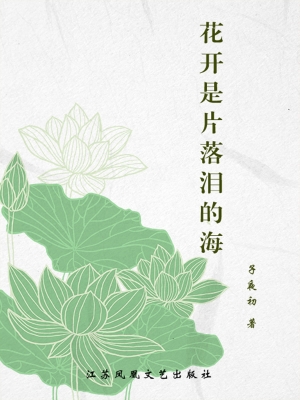 花开是片落泪的海