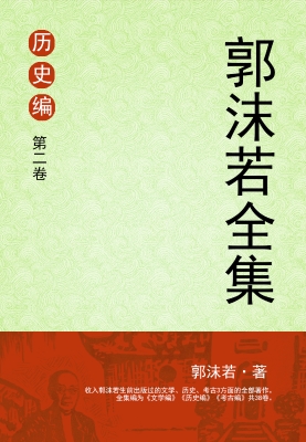 郭沫若全集 历史编 第