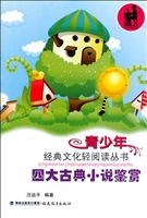 四大古典小说鉴赏
