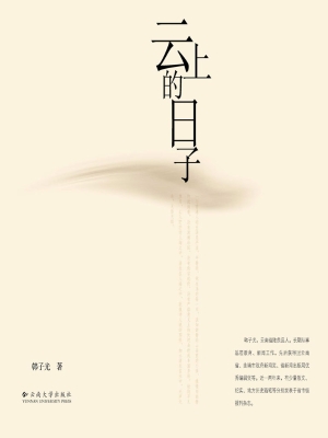 云上的日子